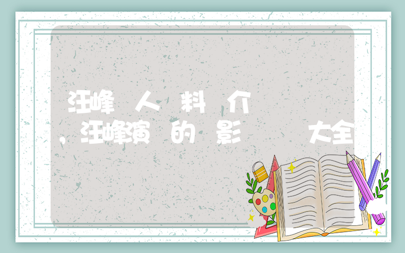 汪峰個人資料簡介，汪峰演過的電影電視劇大全插圖